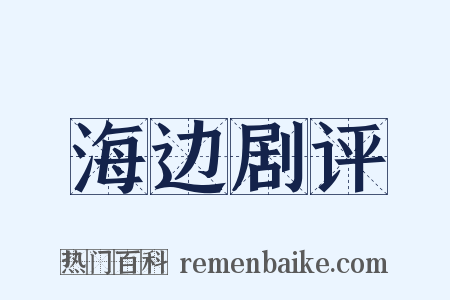 海边剧评是什么意思的图片